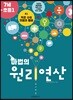 마법의 원리연산 7세-초등1 A1