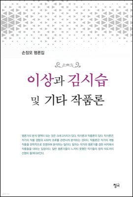 이상과 김시습 및 기타 작품론