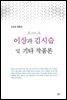 이상과 김시습 및 기타 작품론