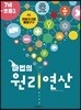 마법의 원리연산 7세-초등1 A2