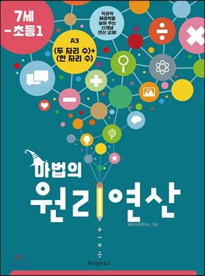 마법의 원리연산 7세-초등1 A3