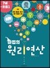 마법의 원리연산 7세-초등1 A3