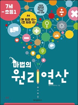 마법의 원리연산 7세-초등1 A4