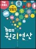 마법의 원리연산 7세-초등1 A4