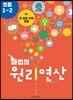 마법의 원리연산 초등1-2 B1