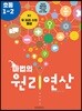 마법의 원리연산 초등1-2 B2