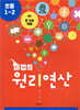 마법의 원리연산 초등1-2 B3