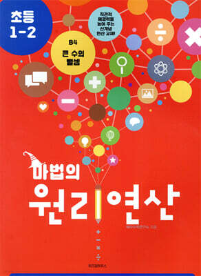 마법의 원리연산 초등1-2 B4