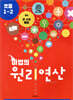 마법의 원리연산 초등1-2 B4