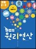 마법의 원리연산 초등2-3 C1