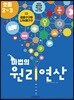 마법의 원리연산 초등2-3 C2
