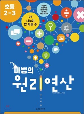 마법의 원리연산 초등2-3 C4