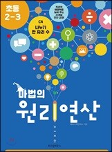 마법의 원리연산 초등2-3 C4