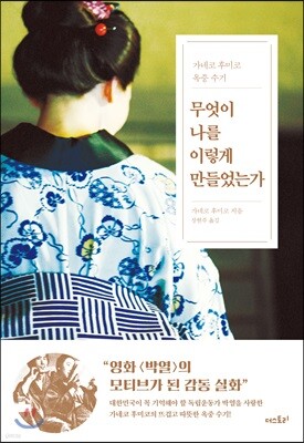 무엇이 나를 이렇게 만들었는가