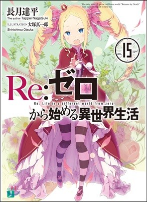 Re:ゼロから始める異世界生活(15)