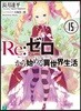 Re:ゼロから始める異世界生活(15)