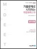 기출문제로 시작하는 자연과학 I (상) 일반생물