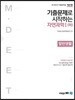 기출문제로 시작하는 자연과학 I (하) 일반생물