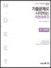 기출문제로 시작하는 자연과학 2 유기화학