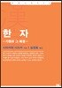 한자