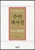 주역 계사전