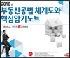 2018년 부동산공법 체계도와 핵심암기노트