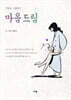 마음 드림