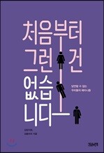 처음부터 그런 건 없습니다