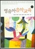 영유아음악교육