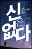 신은 없다
