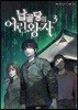 납골당의 어린왕자 3