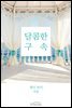 달콤한 구속