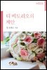 디 비토리오의 제안