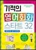 기적의 영어회화 스타트 32