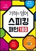 기적의 영어 스피킹 패턴 180