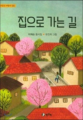 집으로 가는 길