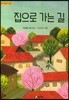 집으로 가는 길
