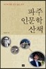 파주 인문학 산책