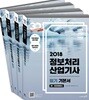 2018 이기적 in 정보처리산업기사 필기 기본서 & 무료 동영상(전강 제공)