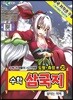 수학 삼국지 20