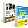 끌리는 사람은 매출이 다르다 + 한마디면 충분하다