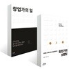 창업가의 브랜딩 + 창업가의 일