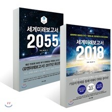 세계미래보고서 2018 + 세계미래보고서 2055