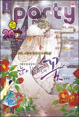 [대여] 파티 Party 2018년 01월 109호