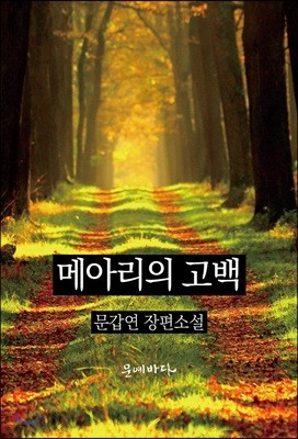 메아리의 고백