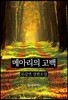메아리의 고백