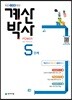 해법 계산박사 POWER 5단계