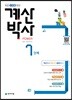 해법 계산박사 POWER 7단계