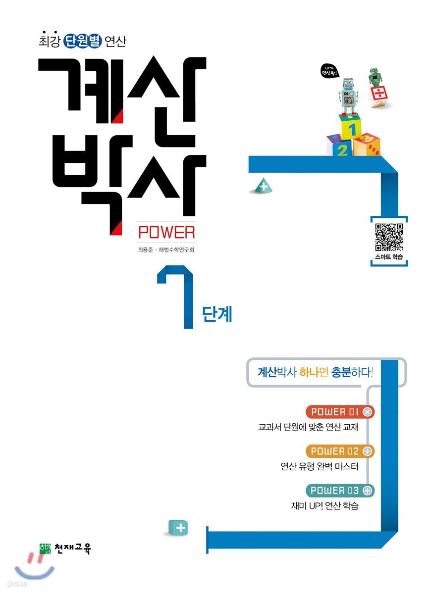 해법 계산박사 POWER 7단계