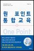 원 포인트 통합교육